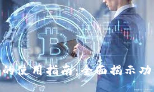 imToken钱包的使用指南:全面揭示功能与操作技巧