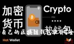 如何选择适合自己的区块链钱包软件?全面解析