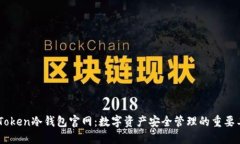 ImToken冷钱包官网:数字资产安全管理的重要工具