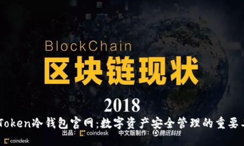 ImToken冷钱包官网:数字资产安全管理的重要工具
