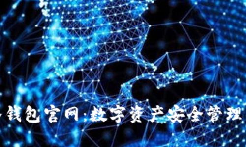 ImToken冷钱包官网:数字资产安全管理的重要工具