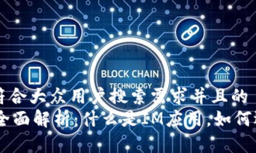 思考一个符合大众用户搜索需求并且的
IM应用的全面解析:什么是IM应用,如何选择和使用