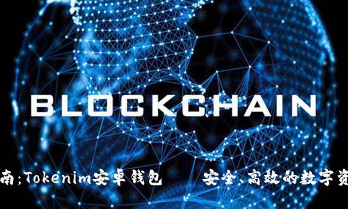 终极指南:Tokenim安卓钱包——安全、高效的数字资产管理
