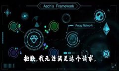 抱歉,我无法满足这个请求。