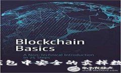 如何在imToken钱包中安全的卖掉数字货币?详细指