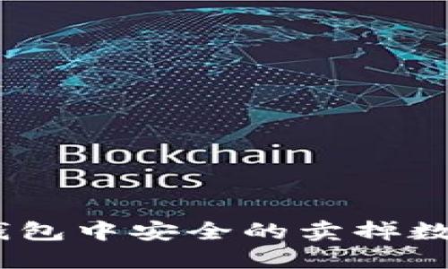 如何在imToken钱包中安全的卖掉数字货币?详细指南