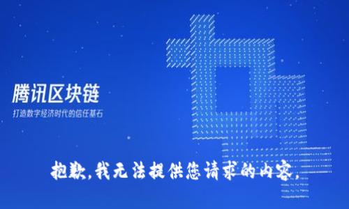 抱歉，我无法提供您请求的内容。