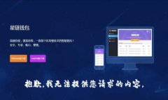 抱歉,我无法提供您请求的内容。