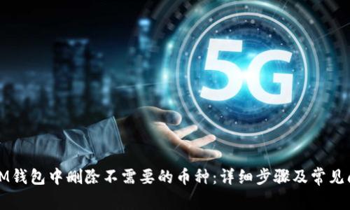 如何在IM钱包中删除不需要的币种:详细步骤及常见问题解答