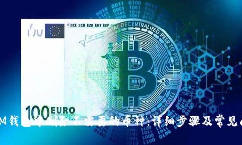 如何在IM钱包中删除不需要的币种:详细步骤及常见问题解答