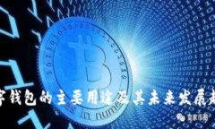 数字钱包的主要用途及其未来发展趋势