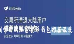 以色列常用的加密货币钱包推荐及使用指南