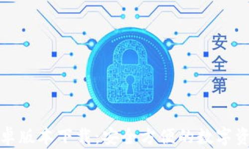 Imtoken安卓版本下载:安全方便的数字资产管理工具