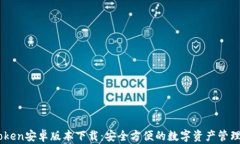 Imtoken安卓版本下载:安全方便的数字资产管理工