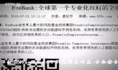如何保护你的Imtoken冷钱包避免被盗:全面安全指