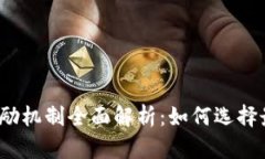 数字货币钱包奖励机制全面解析:如何选择最适