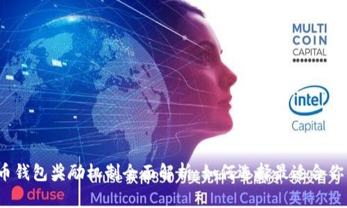 数字货币钱包奖励机制全面解析：如何选择最适合你的钱包？