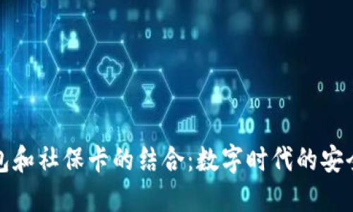 数字货币硬钱包和社保卡的结合:数字时代的安全支付解决方案