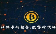 数字货币硬钱包和社保卡的结合:数字时代的安