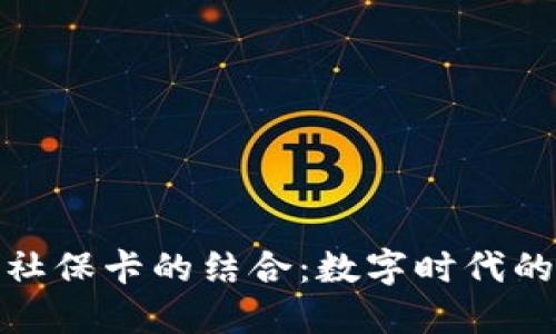 数字货币硬钱包和社保卡的结合:数字时代的安全支付解决方案