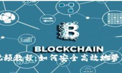 数字货币钱包视频教程:如何安全高效地管理您