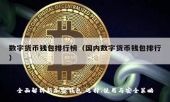 全面解析新加密钱包:选择、使用与安全策略