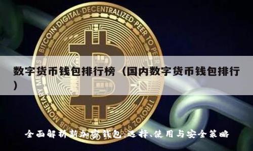 全面解析新加密钱包:选择、使用与安全策略