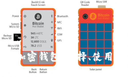 全面解析新加密钱包:选择、使用与安全策略