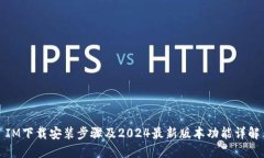 IM下载安装步骤及2024最新版本功能详解