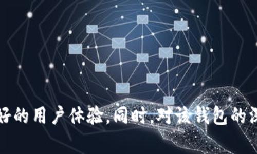   全面解析 imToken 钱包与 USDT 的使用指南 / 

 guanjianci imToken, USDT, 钱包, 数字货币 /guanjianci 

### 引言

在数字货币的迅猛发展下，各种金融工具和应用层出不穷。作为数字资产安全管理的重要工具，数字钱包的功能和使用愈发受到关注。imToken 钱包作为一个广受欢迎的数字资产钱包之一，其对主流稳定币 USDT 的支持吸引了大量用户的关注。本文将深入探讨 imToken 钱包的特点、USDT 的应用，以及用户在使用过程中的各种问题与解决方案。

### imToken 钱包概述

imToken 是一款支持多种数字资产的移动钱包，主要运行在 iOS 和 Android 平台上。它不仅支持以太坊及其 ERC20 代币，还可以管理比特币、比特币现金等多种数字货币。imToken 的用户友好界面、强大的安全性以及完善的功能，使其在全球范围内积累了大量用户。

#### 安全性

imToken 钱包在安全性方面下足了功夫。它采用了多重加密技术，并将用户的私钥完全保存在本地设备中，不会上传到云端，确保用户资产的私密性。此外，imToken 还提供了助记词和密码保护，极大降低了用户资产面临的风险。

#### 用户体验

imToken 在用户体验上下了很大功夫，简单直观的界面使得新手也能快速上手。无论是发送、接收数字资产，还是查看交易记录，整个流程都十分流畅。此外，imToken 还提供了多语言支持，方便全球用户的使用。

### USDT（泰达币）概述

USDT（Tether）是一种基于区块链技术的稳定币，其价值与美元挂钩，1 USDT 的价值约等于 1 USD。这种设计使得 USDT 在数字货币市场中充当了价值存储和支付工具。交易者可以利用 USDT 实现从波动性市场中保护自身资产的目的，也可以用于交易所之间的转账。USDT 的流通量庞大，成为了数字货币市场的主要流通媒介之一。

### imToken 支持 USDT 的优势

imToken 钱包对 USDT 的支持，使得用户可以更便捷地管理这一稳定币。以下是 imToken 支持 USDT 的几点优势：

1. **快速交易**：用户可以通过 imToken 钱包快速完成 USDT 的充值、提现或转账，操作简单，体验流畅。
   
2. **多链支持**：imToken 不仅支持以太坊上的 ERC20 版本 USDT，还可以管理 TRC20 和 OMNI 版本的 USDT，这使得用户可以在不同链上灵活管理资产。

3. **资产管理**：imToken 提供可视化的资产管理界面，用户可以轻松查看 USDT 在自己钱包中的占比以及流动性，及时作出交易决策。

### 常见问题解答

#### 1. 如何在 imToken 钱包中购买 USDT？

在 imToken 钱包中购买 USDT，可以通过以下几个步骤进行：

1. **下载并安装 imToken 应用**：首先需确保你已经在手机上安装了 imToken 钱包应用。打开应用后，如果是新用户，需先创建钱包并备份助记词。

2. **创建或导入钱包**：如果是新用户，可以点击“创建钱包”，按照提示完成创建过程。若已有钱包，可以通过助记词或私钥导入。

3. **进入购买界面**：在 imToken 钱包主界面，您会看到一个“购买”功能，点击进入。此处支持通过多种支付方式购买 USDT。

4. **选择购买方式**：imToken 提供信用卡、支付宝、微信等多种支付方式，选择适合您的购买路径并输入需要购买的 USDT 数量。

5. **确认支付**：按照系统提示完成支付流程。支付完成后，您可以在钱包资产中看到新增的 USDT 数量。

6. **注意事项**：在购买时，需留意相应的手续费和汇率，以免产生不必要的损失。

#### 2. 如何安全地存储 USDT？

存储 USDT 的安全性至关重要，以下是一些存储建议：

1. **选择可靠的钱包**：选择像 imToken 这样安全性高、口碑好的数字钱包。在安装时，确保从官方网站或授权渠道下载。

2. **备份助记词**：管理好钱包的助记词，切勿将其泄露给他人。建议将助记词保存在安全的地方，防止丢失。

3. **定期检查账户**：经常检查钱包内的资产，确保没有异常交易。如果发现异常情况，及时采取措施，如更改密码或联系技术支持。

4. **避免公共网络交易**：在进行交易或查看钱包时，尽量避免使用公共Wi-Fi，确保网络环境的安全。

5. **启用双重身份验证**：如果使用一些交易所或其他钱包，启用双重身份验证（2FA）可以提升安全性。

6. **不要相信过于美好的投资回报**：网络上经常出现虚假的投资项目，诱使用户投资。保持警惕，减少风险。

#### 3. 如何在 imToken 中转账 USDT？

在 imToken 钱包中转账 USDT 是一项非常简单的操作，具体步骤如下：

1. **打开 imToken 应用**：登录 imToken 钱包，确认您已成功导入或创建钱包，并且账户中有足够的 USDT。

2. **选择转账功能**：在主界面，点击“发送”按钮，进入转账界面。

3. **输入接收地址**：在接收地址框中，您可以粘贴想要转账的 USDT 收款方的地址。确保地址的准确性，因为区块链上是不可逆转的。

4. **输入转账数量**：在数量框中填写您想要转账的 USDT 数额，系统会自动计算手续费。

5. **确认交易信息**：在确认页面，仔细核对接收地址和转账金额，确保没有错误。

6. **输入交易密码**：完成以上步骤后，您需要输入交易密码进行确认，不同用户交易密码不一样。

7. **完成转账**：点击“发送”按钮后，等待区块链网络确认，您的转账将会成功执行。您可以在交易记录中查看这笔交易的状态。

#### 4. imToken 钱包的常见故障及解决方法

在使用 imToken 钱包的过程中，用户可能会遇到一些常见的问题，以下是几种故障及其解决方法：

1. **无法登录账户**：
   - **解决方法**：检查输入的密码是否正确，确保无误。如果还是无法登录，尝试恢复助记词进行访问。

2. **交易未成功确认**：
   - **解决方法**：有时候由于网络拥堵或手续费不足，交易可能无法及时确认。通过 imToken 查找交易哈希，可以查看确认状况。如果长时间未确认，可以选择取消交易并重新发起。

3. **余额显示不正确**：
   - **解决方法**：尝试点击“刷新”按钮，有时候网络延迟会导致余额显示不正确。如果余额依然不正确，可以重启应用。

4. **助记词丢失**：
   - **解决方法**：在创建钱包时，一定要备份助记词。如果丢失了助记词，无法找回钱包中的资产，因此建议用户在创建时格外注意，避免频繁操作和更改。

5. **无法发送或接收 USDT**：
   - **解决方法**：首先检查网络状况，确认是否在线。如果网络正常，检查接收地址的格式是否正确，并确认余额是否充足。

6. **软件崩溃或卡顿**：
   - **解决方法**：如果 imToken 应用出现崩溃或卡顿的情况，建议尝试重启应用，或及时更新到最新版本。

#### 5. imToken 和其他钱包的比较

imToken 钱包与其他数字钱包如 Coinbase、Binance Wallet、Trust Wallet 等比较，除了全面支持多种数字资产外，还具有以下几大优势：

1. **用户体验**：imToken 钱包界面清晰易用，对于新手用户尤为友好，底层功能全面整合，使得用户可轻松上手。

2. **安全机制**：imToken 的安全机制相对更为严格，其私钥仅保存在用户本地设备，最大程度上减少了安全隐患。而其他一些钱包，有可能在云端存储用户的私钥，其安全风险相对较高。

3. **多链支持**：imToken 支持多种链代币，使得用户在使用过程中能够自由切换，便于资产的灵活管理。

4. **社区和支持**：imToken 拥有庞大的用户群体和活跃的社区，用户可以在这里及时获取帮助和资讯，增强了用户的互动体验。

5. **交易功能**：imToken 不仅支持资产存储，还提供直接的交易功能，让用户可以直接在应用内进行资产交易，而不必去中心化交易所。

#### 6. imToken的未来发展趋势

imToken 未来的发展可谓蕴含着诸多可能，以下是几个值得关注的趋势：

1. **更多数字资产支持**：随着更多新兴数字货币的出现，imToken 可能会逐渐增加对新资产的支持，以满足市场需求。

2. **DeFi 生态整合**：imToken 在 DeFi（去中心化金融）领域的扩展，可能会成为其重要的业务方向。用户可以通过钱包直接进行 DeFi 操作，提升资产的流动性和收益。

3. **链间交互**：今后更多跨链交易功能会被引入，提升不同链之间的资产流动性，用户之间的交易会变得更加便利。

4. **安全技术的创新**：随着技术的发展，其安全机制也将进一步更新和完善，采用更先进的加密技术来保护用户资产。

5. **社区治理**：未来 imToken 可能会加入更多的社区治理机制，让用户参与决策，增强用户的参与感和归属感。

6. **国际化布局**：随着全球数字货币市场的不断扩展，imToken 可能会把目光投向国际市场，加大外语支持和全球布局。

### 结论

imToken 作为一款优秀的数字资产钱包，在 USDT 的管理上具有便捷性、安全性和高效性。无论是新手还是经验丰富的交易者，imToken 都能为他们提供良好的用户体验。同时，对该钱包的深入了解，能够帮助用户更合理地管理自己的数字资产。希望在当前快速发展的数字货币市场中，用户们能够理性投资，妥善保护自己的资产。