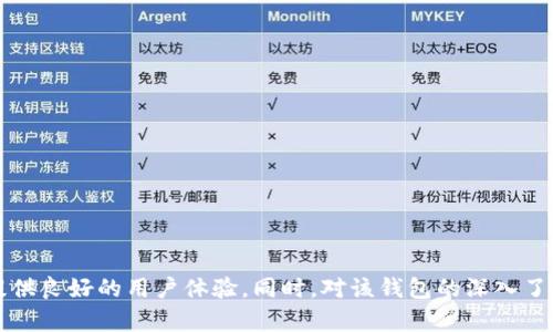   全面解析 imToken 钱包与 USDT 的使用指南 / 

 guanjianci imToken, USDT, 钱包, 数字货币 /guanjianci 

### 引言

在数字货币的迅猛发展下，各种金融工具和应用层出不穷。作为数字资产安全管理的重要工具，数字钱包的功能和使用愈发受到关注。imToken 钱包作为一个广受欢迎的数字资产钱包之一，其对主流稳定币 USDT 的支持吸引了大量用户的关注。本文将深入探讨 imToken 钱包的特点、USDT 的应用，以及用户在使用过程中的各种问题与解决方案。

### imToken 钱包概述

imToken 是一款支持多种数字资产的移动钱包，主要运行在 iOS 和 Android 平台上。它不仅支持以太坊及其 ERC20 代币，还可以管理比特币、比特币现金等多种数字货币。imToken 的用户友好界面、强大的安全性以及完善的功能，使其在全球范围内积累了大量用户。

#### 安全性

imToken 钱包在安全性方面下足了功夫。它采用了多重加密技术，并将用户的私钥完全保存在本地设备中，不会上传到云端，确保用户资产的私密性。此外，imToken 还提供了助记词和密码保护，极大降低了用户资产面临的风险。

#### 用户体验

imToken 在用户体验上下了很大功夫，简单直观的界面使得新手也能快速上手。无论是发送、接收数字资产，还是查看交易记录，整个流程都十分流畅。此外，imToken 还提供了多语言支持，方便全球用户的使用。

### USDT（泰达币）概述

USDT（Tether）是一种基于区块链技术的稳定币，其价值与美元挂钩，1 USDT 的价值约等于 1 USD。这种设计使得 USDT 在数字货币市场中充当了价值存储和支付工具。交易者可以利用 USDT 实现从波动性市场中保护自身资产的目的，也可以用于交易所之间的转账。USDT 的流通量庞大，成为了数字货币市场的主要流通媒介之一。

### imToken 支持 USDT 的优势

imToken 钱包对 USDT 的支持，使得用户可以更便捷地管理这一稳定币。以下是 imToken 支持 USDT 的几点优势：

1. **快速交易**：用户可以通过 imToken 钱包快速完成 USDT 的充值、提现或转账，操作简单，体验流畅。
   
2. **多链支持**：imToken 不仅支持以太坊上的 ERC20 版本 USDT，还可以管理 TRC20 和 OMNI 版本的 USDT，这使得用户可以在不同链上灵活管理资产。

3. **资产管理**：imToken 提供可视化的资产管理界面，用户可以轻松查看 USDT 在自己钱包中的占比以及流动性，及时作出交易决策。

### 常见问题解答

#### 1. 如何在 imToken 钱包中购买 USDT？

在 imToken 钱包中购买 USDT，可以通过以下几个步骤进行：

1. **下载并安装 imToken 应用**：首先需确保你已经在手机上安装了 imToken 钱包应用。打开应用后，如果是新用户，需先创建钱包并备份助记词。

2. **创建或导入钱包**：如果是新用户，可以点击“创建钱包”，按照提示完成创建过程。若已有钱包，可以通过助记词或私钥导入。

3. **进入购买界面**：在 imToken 钱包主界面，您会看到一个“购买”功能，点击进入。此处支持通过多种支付方式购买 USDT。

4. **选择购买方式**：imToken 提供信用卡、支付宝、微信等多种支付方式，选择适合您的购买路径并输入需要购买的 USDT 数量。

5. **确认支付**：按照系统提示完成支付流程。支付完成后，您可以在钱包资产中看到新增的 USDT 数量。

6. **注意事项**：在购买时，需留意相应的手续费和汇率，以免产生不必要的损失。

#### 2. 如何安全地存储 USDT？

存储 USDT 的安全性至关重要，以下是一些存储建议：

1. **选择可靠的钱包**：选择像 imToken 这样安全性高、口碑好的数字钱包。在安装时，确保从官方网站或授权渠道下载。

2. **备份助记词**：管理好钱包的助记词，切勿将其泄露给他人。建议将助记词保存在安全的地方，防止丢失。

3. **定期检查账户**：经常检查钱包内的资产，确保没有异常交易。如果发现异常情况，及时采取措施，如更改密码或联系技术支持。

4. **避免公共网络交易**：在进行交易或查看钱包时，尽量避免使用公共Wi-Fi，确保网络环境的安全。

5. **启用双重身份验证**：如果使用一些交易所或其他钱包，启用双重身份验证（2FA）可以提升安全性。

6. **不要相信过于美好的投资回报**：网络上经常出现虚假的投资项目，诱使用户投资。保持警惕，减少风险。

#### 3. 如何在 imToken 中转账 USDT？

在 imToken 钱包中转账 USDT 是一项非常简单的操作，具体步骤如下：

1. **打开 imToken 应用**：登录 imToken 钱包，确认您已成功导入或创建钱包，并且账户中有足够的 USDT。

2. **选择转账功能**：在主界面，点击“发送”按钮，进入转账界面。

3. **输入接收地址**：在接收地址框中，您可以粘贴想要转账的 USDT 收款方的地址。确保地址的准确性，因为区块链上是不可逆转的。

4. **输入转账数量**：在数量框中填写您想要转账的 USDT 数额，系统会自动计算手续费。

5. **确认交易信息**：在确认页面，仔细核对接收地址和转账金额，确保没有错误。

6. **输入交易密码**：完成以上步骤后，您需要输入交易密码进行确认，不同用户交易密码不一样。

7. **完成转账**：点击“发送”按钮后，等待区块链网络确认，您的转账将会成功执行。您可以在交易记录中查看这笔交易的状态。

#### 4. imToken 钱包的常见故障及解决方法

在使用 imToken 钱包的过程中，用户可能会遇到一些常见的问题，以下是几种故障及其解决方法：

1. **无法登录账户**：
   - **解决方法**：检查输入的密码是否正确，确保无误。如果还是无法登录，尝试恢复助记词进行访问。

2. **交易未成功确认**：
   - **解决方法**：有时候由于网络拥堵或手续费不足，交易可能无法及时确认。通过 imToken 查找交易哈希，可以查看确认状况。如果长时间未确认，可以选择取消交易并重新发起。

3. **余额显示不正确**：
   - **解决方法**：尝试点击“刷新”按钮，有时候网络延迟会导致余额显示不正确。如果余额依然不正确，可以重启应用。

4. **助记词丢失**：
   - **解决方法**：在创建钱包时，一定要备份助记词。如果丢失了助记词，无法找回钱包中的资产，因此建议用户在创建时格外注意，避免频繁操作和更改。

5. **无法发送或接收 USDT**：
   - **解决方法**：首先检查网络状况，确认是否在线。如果网络正常，检查接收地址的格式是否正确，并确认余额是否充足。

6. **软件崩溃或卡顿**：
   - **解决方法**：如果 imToken 应用出现崩溃或卡顿的情况，建议尝试重启应用，或及时更新到最新版本。

#### 5. imToken 和其他钱包的比较

imToken 钱包与其他数字钱包如 Coinbase、Binance Wallet、Trust Wallet 等比较，除了全面支持多种数字资产外，还具有以下几大优势：

1. **用户体验**：imToken 钱包界面清晰易用，对于新手用户尤为友好，底层功能全面整合，使得用户可轻松上手。

2. **安全机制**：imToken 的安全机制相对更为严格，其私钥仅保存在用户本地设备，最大程度上减少了安全隐患。而其他一些钱包，有可能在云端存储用户的私钥，其安全风险相对较高。

3. **多链支持**：imToken 支持多种链代币，使得用户在使用过程中能够自由切换，便于资产的灵活管理。

4. **社区和支持**：imToken 拥有庞大的用户群体和活跃的社区，用户可以在这里及时获取帮助和资讯，增强了用户的互动体验。

5. **交易功能**：imToken 不仅支持资产存储，还提供直接的交易功能，让用户可以直接在应用内进行资产交易，而不必去中心化交易所。

#### 6. imToken的未来发展趋势

imToken 未来的发展可谓蕴含着诸多可能，以下是几个值得关注的趋势：

1. **更多数字资产支持**：随着更多新兴数字货币的出现，imToken 可能会逐渐增加对新资产的支持，以满足市场需求。

2. **DeFi 生态整合**：imToken 在 DeFi（去中心化金融）领域的扩展，可能会成为其重要的业务方向。用户可以通过钱包直接进行 DeFi 操作，提升资产的流动性和收益。

3. **链间交互**：今后更多跨链交易功能会被引入，提升不同链之间的资产流动性，用户之间的交易会变得更加便利。

4. **安全技术的创新**：随着技术的发展，其安全机制也将进一步更新和完善，采用更先进的加密技术来保护用户资产。

5. **社区治理**：未来 imToken 可能会加入更多的社区治理机制，让用户参与决策，增强用户的参与感和归属感。

6. **国际化布局**：随着全球数字货币市场的不断扩展，imToken 可能会把目光投向国际市场，加大外语支持和全球布局。

### 结论

imToken 作为一款优秀的数字资产钱包，在 USDT 的管理上具有便捷性、安全性和高效性。无论是新手还是经验丰富的交易者，imToken 都能为他们提供良好的用户体验。同时，对该钱包的深入了解，能够帮助用户更合理地管理自己的数字资产。希望在当前快速发展的数字货币市场中，用户们能够理性投资，妥善保护自己的资产。