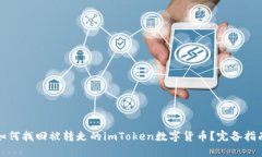 如何找回被转走的imToken数字货币?完备指南