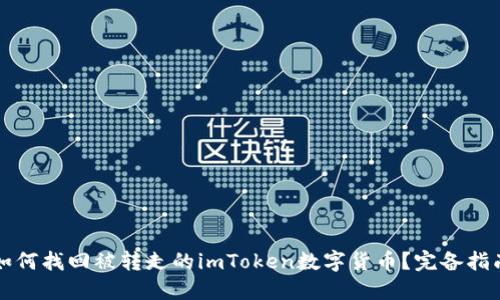 如何找回被转走的imToken数字货币?完备指南