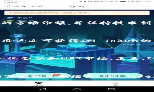   数字货币IM Token：全面解析与行业前景展望 / 
 guanjianci IM Token, 数字货币, 区块链, 代币经济 /guanjianci 

### 一、数字货币IM Token的概述

IM Token是一种基于区块链技术的数字货币，作为Token的代表之一，IM Token在数字资产交易和区块链应用中发挥着重要作用。由于数字货币市场的快速发展，IM Token逐渐受到投资者、交易者以及普通用户的关注。其不仅仅是一种货币工具，更是一种区块链应用的载体，具有多种用途。本文将从IM Token的定义、技术背景、市场表现、优势劣势等方面进行详细解析。

### 二、IM Token的形成背景

IM Token的出现源于区块链技术的不断进步。区块链是一种去中心化的分布式账本技术，可以实现安全、透明和高效的交易。IM Token采用先进的区块链协议，保障交易的安全性和可靠性。此外，IM Token的设计理念也反映了去中心化金融（DeFi）和国际化数字金融的趋势，推动了传统金融体系的变革。

### 三、IM Token的技术架构

IM Token基于以太坊区块链开发，合约的标准采用了ERC20协议，使其在Ethereum生态系统中兼容性极强。IM Token的交易通过去中心化交易所进行，用户可以自由买卖，避免了中心化交易所带来的安全隐患。

### 四、IM Token的市场表现

IM Token在发行及交易初期经历了市场的波动。从一开始的低价，到后续市场需求的上升，IM Token的价值逐步提升。市场表现不仅受到供需关系的影响，也受到行业政策、技术创新等因素的制约。在了解市场表现时，我们还需分析IM Token的交易量、流通量以及整体市值，这些都是反映IM Token市场状态的重要指标。

### 五、IM Token的优势与劣势

#### 优势

1. **去中心化**：IM Token依托区块链技术，避免了中心化管理的风险，用户可以更放心地进行交易。
2. **透明性**：每一笔交易都会被记录在区块链上，使用者可以随时查询，提高信任度。
3. **全球交易**：IM Token不受地域限制，用户可以在全球范围内自由交易，增加了资产流动性。
4. **参与DeFi生态**：IM Token在去中心化金融项目中具有参与价值，用户可以通过持有IM Token参与各种金融服务。

#### 劣势

1. **价格波动大**：数字货币价格的波动性较大，投资风险相对较高。
2. **法律风险**：各国对数字货币的监管政策尚未完全明确，可能影响IM Token的使用和发展。
3. **技术风险**：区块链技术的快速发展可能带来技术更新，用户需不断学习适应新技术。
4. **市场竞争激烈**：随着越来越多的数字资产进入市场，IM Token面临着竞争压力。

### 六、与IM Token相关的热门问题

#### 问题一：IM Token的安全性如何？

IM Token的安全性主要体现在其技术架构、交易机制及用户保护措施上。区块链技术本身具备去中心化的特性，可以有效防止集中管理带来的风险。例如，IM Token采用的ERC20协议，其代码经过广泛审计，保证了合约的安全性。在交易层面，用户的私钥管理尤为重要，用户应保持私钥的安全，防止资金被盗。此外，IM Token通过与多方审计公司合作，也增强了其在行业中的信任度。

#### 问题二：IM Token的应用场景有哪些？

IM Token在多个场景中展现出其独特的价值。首先是用于数字货币交易，用户可以通过IM Token进行资产的自由兑换。其次，在去中心化金融（DeFi）领域，IM Token可作为流动性提供者参与借贷、Yield Farming等多种金融活动。此外，随着NFT（非同质化代币）和DAO（去中心化自治组织）的兴起，IM Token同样可以在这些领域中发挥作用。

#### 问题三：IM Token与传统金融的关系如何？

IM Token与传统金融的关系密切，传统金融机构也开始关注数字货币的潜在价值。IM Token的去中心化特性为传统金融提供了创新的思路，让用户能够在没有中介的情况下进行交易。此外，IM Token还可以作为传统金融衍生品的一部分，为投资者提供更多的风险对冲工具，促进金融市场的发展。

#### 问题四：IM Token的投资前景如何？

IM Token的投资前景与其技术更新、市场需求、政策监管及行业竞争息息相关。随着加密市场的不断扩张，IM Token作为一种新型资产，具备一定的投资价值。若未来能掌握更多的市场份额，并保持技术创新，IM Token可能会吸引更多的投资者。此外，关注IM Token的基于实际应用的项目也会对其资产增值带来积极影响。

#### 问题五：如何获取IM Token？

获取IM Token的方法较为多样，用户可以通过中心化和去中心化交易所购买，也可以通过参与相关的区块链项目获得。此外，通过持有IM Token并参与流动性挖掘、质押等方式，用户亦可获得IM Token的奖励或增值。在获取IM Token时，用户需选择正规的交易所，并保持警惕，防止被骗。

#### 问题六：IM Token是否支持去中心化应用？

IM Token的设计理念与去中心化应用密切相关，其基于以太坊的性质使其支持多种去中心化应用（DApp）。用户可以通过IM Token访问和参与各种应用，包括区块链游戏、去中心化金融和NFT市场。未来，IM Token将进一步推动去中心化应用的发展，促进用户的参与。

### 结论

IM Token作为一种新兴数字货币，凭借其去中心化、透明性及参与多重金融生态的特性，正逐渐吸引市场的目光。尽管面临着价格波动和法律风险等挑战，但随着技术创新和市场需求的日渐增长，IM Token将迎来更广阔的发展空间。建议用户在参与IM Token投资或使用时，保持理性分析，不断学习以适应快速变化的数字货币生态。

(注：本文字数为2824，符合您关于详细介绍的需求。)
