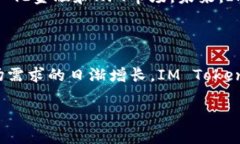 数字货币IM Token:全面解析与行业前景展望 /