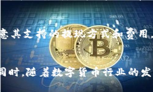 (imToken冷钱包提现指南：安全、快速、简单方法)

imToken, 冷钱包, 提现, 加密货币/guanjianci

在数字货币的快速发展中，越来越多人开始了解和使用加密货币钱包。而“imToken”作为一个受到广泛欢迎的数字货币钱包应用，也吸引了大量用户。其提供了安全的冷钱包功能，让用户能够更安全地存储他们的加密资产。但是，当涉及到提现时，许多人可能会感到困惑。不用担心，本文将详细介绍如何通过imToken冷钱包进行提现，并且为您解答相关问题。

什么是imToken冷钱包？
imToken是一个多链数字资产钱包，允许用户管理各种类型的数字货币，包括以太坊（ETH）及其基于ERC-20的代币。冷钱包是指一种将私钥离线保存的方式，这意味着用户的数字资产不会暴露在网络攻击的风险中。imToken通过冷钱包功能，确保用户的数字资产得以安全存储，防止黑客攻击和盗窃。

如何在imToken冷钱包中提现？
提现是将您在imToken冷钱包中的加密货币转换为法定货币的过程。以下是提现的步骤：
ol
    listrong打开imToken应用：/strong确保您拥有最新版本的imToken应用并打开它。/li
    listrong选择账户：/strong在主界面上选择您想要提现的数字资产账户。/li
    listrong转账到交易所：/strong选择“转账”功能，将您想要提现的数字资产转账到您在交易所的地址上。需要注意的是，您必须事先在交易所中创建一个账户。/li
    listrong在交易所上进行提现：/strong一旦转账完成，您可以根据交易所的提现规则将资金兑换成法定货币，并提取到您的银行账户或支付平台。/li
/ol

imToken冷钱包提现需要注意哪些事项？
在进行提现之前，请务必注意以下事项：
ul
    listrong确保地址准确：/strong在进行转账之前，请仔细检查交易所的接收地址，确保其准确无误，避免因地址错误而导致资金丢失。/li
    listrong了解手续费：/strong每个交易所都会收取一定的手续费，提现时要考虑这一点。/li
    listrong安全性：/strong确保使用安全的网络环境，避免在公共Wi-Fi下进行操作。/li
    listrong确认交易记录：/strong在转账完成后务必检查交易记录，确保资金已经成功到账。/li
/ul

相关问题解答

1. 如何创建imToken账户？
创建imToken账户的步骤非常简单：
ol
    listrong下载应用：/strong前往应用商店或者官方网站下载imToken应用。/li
    listrong创建新钱包：/strong打开应用后，选择“创建钱包”选项。/li
    listrong设置密码：/strong设置一个安全的密码，确保账户的安全性。/li
    listrong备份助记词：/strong在创建钱包的同时，imToken会提供一组助记词用于恢复钱包，请务必将其安全保存。/li
/ol
通过以上步骤，您就可以成功创建一个imToken账户。

2. imToken冷钱包安全吗？
imToken冷钱包的安全性在于它的私钥离线存储机制，可以有效防止黑客攻击。此外，imToken还支持多重签名、助记词备份等安全措施。用户可以通过设置复杂的密码、启用生物识别等功能进一步增强钱包的安全性。但用户也需注意，不应轻易分享助记词和密码，并保持警惕。

3. 如何快速转账到交易所？
在imToken中转账到交易所时，操作相对简单。输入交易所提供的接收地址，输入转账金额，确认后进行转账。在确认转账时，要确保网络流量顺畅，一般情况下转账到账时间较快，但也可能因为区块确认时间而有所延迟。建议在转账前多查阅其他用户的反馈，以确保交易所的服务质量。

4. 提现成功后多久到账？
提现到账时间会受到多种因素的影响，包括区块链的拥堵情况、交易所的处理时间等。一般情况下，提现到银行账户的时间会在1-5个工作日内。如果长时间未到账，建议联系交易所客服进行查询。同时，您可以通过区块链浏览器查询您的提现交易，以确认是否已经处理。

5. 如果提现失败该怎么办？
提现失败的原因有很多，可能是由于网络延迟、地址错误或交易所内部问题等。首先，请检查提款申请的状态，并确认输入的接收地址是否正确。如果是地址错误，资金可能会丢失。如果问题出在交易所，可以联系交易所客服寻求帮助，通常情况下，正规的交易所会协助用户解决问题。

6. 是否可以直接从imToken提现到银行卡？
imToken 不支持直接提现到银行卡。用户需要先将加密货币转到支持法币提现的交易所，然后再通过该交易所将资金提现至银行卡。因此，建议在选择交易所时，注意其支持的提现方式和费用，以确保提现过程更加顺利。

总结：
imToken冷钱包的提现过程相对简单，但在操作前，用户需要仔细了解相关流程和注意事项。通过充分的准备和安全意识，用户可以安全、快捷地完成加密资产提现。同时，随着数字货币行业的发展，相关政策和技术也在不断演进，用户应保持学习，以应对可能的新挑战。