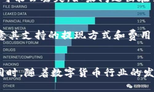 (imToken冷钱包提现指南：安全、快速、简单方法)

imToken, 冷钱包, 提现, 加密货币/guanjianci

在数字货币的快速发展中，越来越多人开始了解和使用加密货币钱包。而“imToken”作为一个受到广泛欢迎的数字货币钱包应用，也吸引了大量用户。其提供了安全的冷钱包功能，让用户能够更安全地存储他们的加密资产。但是，当涉及到提现时，许多人可能会感到困惑。不用担心，本文将详细介绍如何通过imToken冷钱包进行提现，并且为您解答相关问题。

什么是imToken冷钱包？
imToken是一个多链数字资产钱包，允许用户管理各种类型的数字货币，包括以太坊（ETH）及其基于ERC-20的代币。冷钱包是指一种将私钥离线保存的方式，这意味着用户的数字资产不会暴露在网络攻击的风险中。imToken通过冷钱包功能，确保用户的数字资产得以安全存储，防止黑客攻击和盗窃。

如何在imToken冷钱包中提现？
提现是将您在imToken冷钱包中的加密货币转换为法定货币的过程。以下是提现的步骤：
ol
    listrong打开imToken应用：/strong确保您拥有最新版本的imToken应用并打开它。/li
    listrong选择账户：/strong在主界面上选择您想要提现的数字资产账户。/li
    listrong转账到交易所：/strong选择“转账”功能，将您想要提现的数字资产转账到您在交易所的地址上。需要注意的是，您必须事先在交易所中创建一个账户。/li
    listrong在交易所上进行提现：/strong一旦转账完成，您可以根据交易所的提现规则将资金兑换成法定货币，并提取到您的银行账户或支付平台。/li
/ol

imToken冷钱包提现需要注意哪些事项？
在进行提现之前，请务必注意以下事项：
ul
    listrong确保地址准确：/strong在进行转账之前，请仔细检查交易所的接收地址，确保其准确无误，避免因地址错误而导致资金丢失。/li
    listrong了解手续费：/strong每个交易所都会收取一定的手续费，提现时要考虑这一点。/li
    listrong安全性：/strong确保使用安全的网络环境，避免在公共Wi-Fi下进行操作。/li
    listrong确认交易记录：/strong在转账完成后务必检查交易记录，确保资金已经成功到账。/li
/ul

相关问题解答

1. 如何创建imToken账户？
创建imToken账户的步骤非常简单：
ol
    listrong下载应用：/strong前往应用商店或者官方网站下载imToken应用。/li
    listrong创建新钱包：/strong打开应用后，选择“创建钱包”选项。/li
    listrong设置密码：/strong设置一个安全的密码，确保账户的安全性。/li
    listrong备份助记词：/strong在创建钱包的同时，imToken会提供一组助记词用于恢复钱包，请务必将其安全保存。/li
/ol
通过以上步骤，您就可以成功创建一个imToken账户。

2. imToken冷钱包安全吗？
imToken冷钱包的安全性在于它的私钥离线存储机制，可以有效防止黑客攻击。此外，imToken还支持多重签名、助记词备份等安全措施。用户可以通过设置复杂的密码、启用生物识别等功能进一步增强钱包的安全性。但用户也需注意，不应轻易分享助记词和密码，并保持警惕。

3. 如何快速转账到交易所？
在imToken中转账到交易所时，操作相对简单。输入交易所提供的接收地址，输入转账金额，确认后进行转账。在确认转账时，要确保网络流量顺畅，一般情况下转账到账时间较快，但也可能因为区块确认时间而有所延迟。建议在转账前多查阅其他用户的反馈，以确保交易所的服务质量。

4. 提现成功后多久到账？
提现到账时间会受到多种因素的影响，包括区块链的拥堵情况、交易所的处理时间等。一般情况下，提现到银行账户的时间会在1-5个工作日内。如果长时间未到账，建议联系交易所客服进行查询。同时，您可以通过区块链浏览器查询您的提现交易，以确认是否已经处理。

5. 如果提现失败该怎么办？
提现失败的原因有很多，可能是由于网络延迟、地址错误或交易所内部问题等。首先，请检查提款申请的状态，并确认输入的接收地址是否正确。如果是地址错误，资金可能会丢失。如果问题出在交易所，可以联系交易所客服寻求帮助，通常情况下，正规的交易所会协助用户解决问题。

6. 是否可以直接从imToken提现到银行卡？
imToken 不支持直接提现到银行卡。用户需要先将加密货币转到支持法币提现的交易所，然后再通过该交易所将资金提现至银行卡。因此，建议在选择交易所时，注意其支持的提现方式和费用，以确保提现过程更加顺利。

总结：
imToken冷钱包的提现过程相对简单，但在操作前，用户需要仔细了解相关流程和注意事项。通过充分的准备和安全意识，用户可以安全、快捷地完成加密资产提现。同时，随着数字货币行业的发展，相关政策和技术也在不断演进，用户应保持学习，以应对可能的新挑战。
