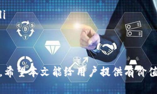 biao ti/biao ti区块链云钱包的用途与安全性全面解析/biao ti
区块链云钱包, 数字货币, 加密安全, 便捷支付/guanjianci

随着数字货币的快速发展，区块链云钱包逐渐成为了人们投资和管理数字资产的重要工具。对于不熟悉区块链和数字货币的普通用户来说，了解区块链云钱包的用途、安全性及操作指南显得尤为重要。本文将全面解析区块链云钱包的相关问题，为用户提供一个清晰的认识。

什么是区块链云钱包？
区块链云钱包，是一种基于区块链技术的在线钱包。它的核心功能是存储和管理各种数字货币，例如比特币、以太坊等。区块链云钱包与传统的钱包不同，其数据和私钥存储在云端，用户可以通过互联网随时随地访问自己的数字资产。

区块链云钱包的出现解决了传统钱包在安全性和便利性上的一些问题。用户不再需要担心硬件钱包丢失或无法访问本地钱包的情况。此外，许多云钱包还提供了便捷的用户界面和智能手机应用，极大方便了用户进行交易和资产管理。

区块链云钱包的用途
区块链云钱包的用途主要体现在以下几个方面：
ul
    listrong安全存储数字资产：/strong区块链云钱包能够提供安全存储和管理数字资产的方法。通过加密技术，用户的资产不会轻易被盗取。/li
    listrong方便的交易和转账：/strong用户可以随时进行数字货币的购买、出售和转账，极大地方便了数字资产的流动性。/li
    listrong多种货币支持：/strong大多数区块链云钱包支持多种数字货币的管理，可以方便用户在不同的货币之间进行转换。/li
    listrong便捷的操作界面：/strong许多云钱包设有简洁友好的用户界面，使得即使是初学者也能轻松上手。/li
/ul

区块链云钱包的安全性分析
谈到区块链云钱包，安全性无疑是用户最为关心的问题之一。区块链云钱包的安全性由多个因素决定：

ul
    listrong加密技术：/strong大多数云钱包使用行业标准的加密技术，保障用户数据和资产的安全。例如256位AES加密算法在传输和存储过程中有效保护用户隐私。/li
    listrong多重认证：/strong为了提高安全性，许多云钱包提供双重认证或多重认证机制。用户在登录时，需要提供更多的信息（如手机验证码、指纹识别等），以防止未授权访问。/li
    listrong私钥管理：/strong在某些云钱包中，用户的私钥不会直接暴露，而是经过加密处理以保证安全。用户在转换或交易数字货币时，私钥会在后台进行处理。/li
    listrong冷存储技术：/strong一些云钱包采用冷存储技术，将大部分资产存储在离线环境中，只有在需要时才转到在线环境。这种方式可以有效防止黑客攻击带来的风险。/li
/ul

如何选择安全的区块链云钱包
选择安全的区块链云钱包至关重要，以下是几个建议：

ul
    listrong信誉和口碑：/strong在选择云钱包时，优先选择那些在业内具有良好声誉和用户评价的钱包。用户可以查阅相关论坛和社交媒体的评论，了解其他用户的使用体验。/li
    listrong安全特性：/strong确保所选钱包实行强加密措施和多重认证。此外，查看其是否有过安全事故记录，了解其处理安全事件的应对机制。/li
    listrong用户体验：/strong良好的用户体验也是选择云钱包的重要因素。钱包的界面应该简洁、易于操作，即使是新手也能快速上手。/li
    listrong支持的币种：/strong根据自己的需求选择支持的数字货币种类。如果用户有多种数字资产，选择支持多币种的钱包会更为方便。/li
/ul

区块链云钱包的运作机制
理解区块链云钱包的运作机制，可以更好地帮助用户使用钱包。一般来说，云钱包的运作机制可分为以下几个步骤：

ul
    listrong注册并创建账户：/strong用户需在钱包平台上注册并创建账户，系统会为用户生成一个唯一的地址用于接收和发送数字货币。/li
    listrong资产存入：/strong用户可以通过钱包提供的地址将数字货币转入云钱包。在转账过程中，交易信息会被记录到区块链中，确保透明可追溯。/li
    listrong进行交易：/strong用户可以随时使用钱包进行数字货币的交易，包括发送给其他地址或兑换为其他币种等。在这个过程中，私钥将在后台进行加密处理，确保安全性。/li
    listrong资产取出：/strong用户随时可以选择将资产转出到其他钱包或交易平台，期间需要进行必要的身份验证步骤，保障账户安全。/li
/ul

区块链云钱包的成本与费用
虽然区块链云钱包提供了便利的服务，但用户在使用时也需要考虑到相关的成本与费用：

ul
    listrong交易费用：/strong在进行数字货币转账时，用户通常需要支付一定的交易费用。这些费用取决于区块链网络的拥堵程度，不同的数字资产交易费率也有所不同。/li
    listrong管理费用：/strong某些云钱包平台会收取管理费用，用于维持系统的正常运营。用户在选择钱包服务时，应提前了解相关收费情况。/li
    listrong提现费用：/strong将数字资产提现到银行账户或其他平台时，可能会涉及一定的提现费用，具体费用根据平台政策而定。/li
/ul

相关问题讨论

区块链云钱包是否适合新手使用？
区块链云钱包以其便捷的界面和操作，确实非常适合新手用户。详细步骤如下：
ul
    li简易操作：大多数云钱包提供非常直观的界面，用户甚至无需专业知识也能轻松完成注册、存款和转账。/li
    li文档支持：很多平台都会提供详细的帮助文档和视频教程，帮助新手用户快速掌握使用方法。/li
    li客服支持：许多优秀的云钱包都设有客户服务支持，遇到问题时可以及时获得帮助。/li
/ul

区块链云钱包是否可以携带个人隐私？
在使用区块链云钱包时，用户对隐私的关注很重要。各大钱包提供商在隐私保护方面，通常会采取多种措施，包括：
ul
    li加密保护：用户在注册和使用过程中，个人数据会经过加密传输，以保障隐私不被窃取。/li
    li数据匿名化：很多钱包在处理交易记录时，采用一定的匿名化技术，保护用户身份信息。/li
    li不得出售用户数据：正规的云钱包平台会承诺不将用户的操作数据出售给第三方，保证用户信息的安全。/li
/ul

如何确保区块链云钱包的长期安全性？
除了选择安全的区块链云钱包之外，用户在日常使用中亦需保持警惕，确保长期安全：
ul
    li定期更新密码：定期修改云钱包的登录密码，加强账户安全防护。/li
    li启用多重认证：开启钱包提供的双重认证功能，增加额外的安全层级。/li
    li谨慎下载应用：在手机上使用时，应只通过官方渠道下载钱包应用，避免使用第三方软件导致隐私泄露。/li
/ul

在区块链云钱包中存放多少钱比较合适？
用户在云钱包中的资产配置也是一个较为重要的问题，以下几点可以供参考：
ul
    li合理分配：用户不应将所有资产存放在同一个钱包中，合理分配不同钱包以分散风险。/li
    li仅存储必要资金：根据个人交易计划，在云钱包中存放必要的活动资金，而将长期不动用的资产存放在安全性更高的地方。/li
    li根据风险评估存储：在了解市场风险的前提下，决定在钱包内存放多少数字货币。/li
/ul

区块链云钱包的未来发展趋势是什么？
未来区块链云钱包的发展趋势将体现在几个方面：
ul
    li功能多样化：随着技术革新，云钱包将不断扩展更多功能，如借贷、交易等功能一体化服务。/li
    li安全性提升：行业大热后，安全性也会成为各钱包平台竞争的重要指标。因此，将投入更多资源提升安全防护能力。/li
    li合规性要求提高：随着法规政策的不断完善，未来各大钱包将更加强调合规性，以满足各国的监管要求。/li
/ul 

总之，区块链云钱包的用途与安全性密不可分，选择合适的云钱包并在日常使用中保持警惕，是保护用户资产安全的关键。希望本文能给用户提供有价值的指导，帮助大家在数字货币投资中更为安全、富有成效地前行。