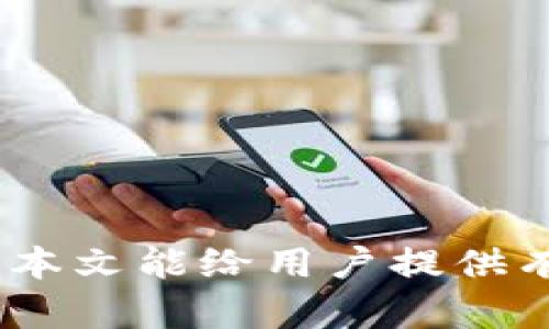 biao ti/biao ti区块链云钱包的用途与安全性全面解析/biao ti
区块链云钱包, 数字货币, 加密安全, 便捷支付/guanjianci

随着数字货币的快速发展，区块链云钱包逐渐成为了人们投资和管理数字资产的重要工具。对于不熟悉区块链和数字货币的普通用户来说，了解区块链云钱包的用途、安全性及操作指南显得尤为重要。本文将全面解析区块链云钱包的相关问题，为用户提供一个清晰的认识。

什么是区块链云钱包？
区块链云钱包，是一种基于区块链技术的在线钱包。它的核心功能是存储和管理各种数字货币，例如比特币、以太坊等。区块链云钱包与传统的钱包不同，其数据和私钥存储在云端，用户可以通过互联网随时随地访问自己的数字资产。

区块链云钱包的出现解决了传统钱包在安全性和便利性上的一些问题。用户不再需要担心硬件钱包丢失或无法访问本地钱包的情况。此外，许多云钱包还提供了便捷的用户界面和智能手机应用，极大方便了用户进行交易和资产管理。

区块链云钱包的用途
区块链云钱包的用途主要体现在以下几个方面：
ul
    listrong安全存储数字资产：/strong区块链云钱包能够提供安全存储和管理数字资产的方法。通过加密技术，用户的资产不会轻易被盗取。/li
    listrong方便的交易和转账：/strong用户可以随时进行数字货币的购买、出售和转账，极大地方便了数字资产的流动性。/li
    listrong多种货币支持：/strong大多数区块链云钱包支持多种数字货币的管理，可以方便用户在不同的货币之间进行转换。/li
    listrong便捷的操作界面：/strong许多云钱包设有简洁友好的用户界面，使得即使是初学者也能轻松上手。/li
/ul

区块链云钱包的安全性分析
谈到区块链云钱包，安全性无疑是用户最为关心的问题之一。区块链云钱包的安全性由多个因素决定：

ul
    listrong加密技术：/strong大多数云钱包使用行业标准的加密技术，保障用户数据和资产的安全。例如256位AES加密算法在传输和存储过程中有效保护用户隐私。/li
    listrong多重认证：/strong为了提高安全性，许多云钱包提供双重认证或多重认证机制。用户在登录时，需要提供更多的信息（如手机验证码、指纹识别等），以防止未授权访问。/li
    listrong私钥管理：/strong在某些云钱包中，用户的私钥不会直接暴露，而是经过加密处理以保证安全。用户在转换或交易数字货币时，私钥会在后台进行处理。/li
    listrong冷存储技术：/strong一些云钱包采用冷存储技术，将大部分资产存储在离线环境中，只有在需要时才转到在线环境。这种方式可以有效防止黑客攻击带来的风险。/li
/ul

如何选择安全的区块链云钱包
选择安全的区块链云钱包至关重要，以下是几个建议：

ul
    listrong信誉和口碑：/strong在选择云钱包时，优先选择那些在业内具有良好声誉和用户评价的钱包。用户可以查阅相关论坛和社交媒体的评论，了解其他用户的使用体验。/li
    listrong安全特性：/strong确保所选钱包实行强加密措施和多重认证。此外，查看其是否有过安全事故记录，了解其处理安全事件的应对机制。/li
    listrong用户体验：/strong良好的用户体验也是选择云钱包的重要因素。钱包的界面应该简洁、易于操作，即使是新手也能快速上手。/li
    listrong支持的币种：/strong根据自己的需求选择支持的数字货币种类。如果用户有多种数字资产，选择支持多币种的钱包会更为方便。/li
/ul

区块链云钱包的运作机制
理解区块链云钱包的运作机制，可以更好地帮助用户使用钱包。一般来说，云钱包的运作机制可分为以下几个步骤：

ul
    listrong注册并创建账户：/strong用户需在钱包平台上注册并创建账户，系统会为用户生成一个唯一的地址用于接收和发送数字货币。/li
    listrong资产存入：/strong用户可以通过钱包提供的地址将数字货币转入云钱包。在转账过程中，交易信息会被记录到区块链中，确保透明可追溯。/li
    listrong进行交易：/strong用户可以随时使用钱包进行数字货币的交易，包括发送给其他地址或兑换为其他币种等。在这个过程中，私钥将在后台进行加密处理，确保安全性。/li
    listrong资产取出：/strong用户随时可以选择将资产转出到其他钱包或交易平台，期间需要进行必要的身份验证步骤，保障账户安全。/li
/ul

区块链云钱包的成本与费用
虽然区块链云钱包提供了便利的服务，但用户在使用时也需要考虑到相关的成本与费用：

ul
    listrong交易费用：/strong在进行数字货币转账时，用户通常需要支付一定的交易费用。这些费用取决于区块链网络的拥堵程度，不同的数字资产交易费率也有所不同。/li
    listrong管理费用：/strong某些云钱包平台会收取管理费用，用于维持系统的正常运营。用户在选择钱包服务时，应提前了解相关收费情况。/li
    listrong提现费用：/strong将数字资产提现到银行账户或其他平台时，可能会涉及一定的提现费用，具体费用根据平台政策而定。/li
/ul

相关问题讨论

区块链云钱包是否适合新手使用？
区块链云钱包以其便捷的界面和操作，确实非常适合新手用户。详细步骤如下：
ul
    li简易操作：大多数云钱包提供非常直观的界面，用户甚至无需专业知识也能轻松完成注册、存款和转账。/li
    li文档支持：很多平台都会提供详细的帮助文档和视频教程，帮助新手用户快速掌握使用方法。/li
    li客服支持：许多优秀的云钱包都设有客户服务支持，遇到问题时可以及时获得帮助。/li
/ul

区块链云钱包是否可以携带个人隐私？
在使用区块链云钱包时，用户对隐私的关注很重要。各大钱包提供商在隐私保护方面，通常会采取多种措施，包括：
ul
    li加密保护：用户在注册和使用过程中，个人数据会经过加密传输，以保障隐私不被窃取。/li
    li数据匿名化：很多钱包在处理交易记录时，采用一定的匿名化技术，保护用户身份信息。/li
    li不得出售用户数据：正规的云钱包平台会承诺不将用户的操作数据出售给第三方，保证用户信息的安全。/li
/ul

如何确保区块链云钱包的长期安全性？
除了选择安全的区块链云钱包之外，用户在日常使用中亦需保持警惕，确保长期安全：
ul
    li定期更新密码：定期修改云钱包的登录密码，加强账户安全防护。/li
    li启用多重认证：开启钱包提供的双重认证功能，增加额外的安全层级。/li
    li谨慎下载应用：在手机上使用时，应只通过官方渠道下载钱包应用，避免使用第三方软件导致隐私泄露。/li
/ul

在区块链云钱包中存放多少钱比较合适？
用户在云钱包中的资产配置也是一个较为重要的问题，以下几点可以供参考：
ul
    li合理分配：用户不应将所有资产存放在同一个钱包中，合理分配不同钱包以分散风险。/li
    li仅存储必要资金：根据个人交易计划，在云钱包中存放必要的活动资金，而将长期不动用的资产存放在安全性更高的地方。/li
    li根据风险评估存储：在了解市场风险的前提下，决定在钱包内存放多少数字货币。/li
/ul

区块链云钱包的未来发展趋势是什么？
未来区块链云钱包的发展趋势将体现在几个方面：
ul
    li功能多样化：随着技术革新，云钱包将不断扩展更多功能，如借贷、交易等功能一体化服务。/li
    li安全性提升：行业大热后，安全性也会成为各钱包平台竞争的重要指标。因此，将投入更多资源提升安全防护能力。/li
    li合规性要求提高：随着法规政策的不断完善，未来各大钱包将更加强调合规性，以满足各国的监管要求。/li
/ul 

总之，区块链云钱包的用途与安全性密不可分，选择合适的云钱包并在日常使用中保持警惕，是保护用户资产安全的关键。希望本文能给用户提供有价值的指导，帮助大家在数字货币投资中更为安全、富有成效地前行。