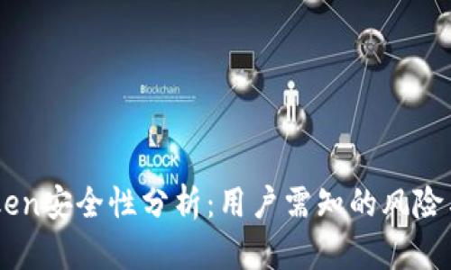 ImToken安全性分析:用户需知的风险与保障