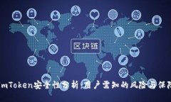 ImToken安全性分析:用户需知的风险与保障