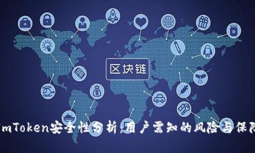 ImToken安全性分析:用户需知的风险与保障