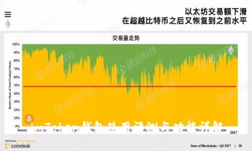 imToken钱包使用评测与功能详解