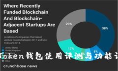 imToken钱包使用评测与功能详解