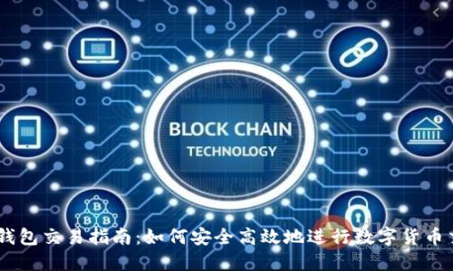 IM钱包交易指南:如何安全高效地进行数字货币交易
