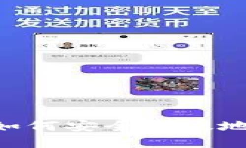 IM钱包交易指南:如何安全高效地进行数字货币交易