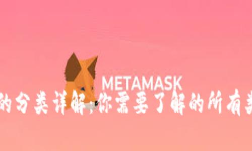 区块链钱包的分类详解:你需要了解的所有类型及其特点