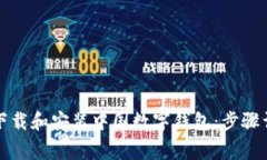 如何在苹果设备上下载和安装中国数字钱包:步