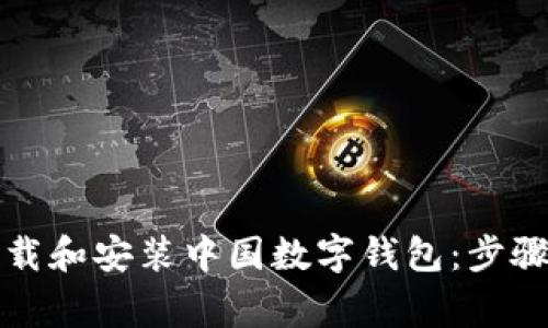 如何在苹果设备上下载和安装中国数字钱包:步骤详解及常见问题解答