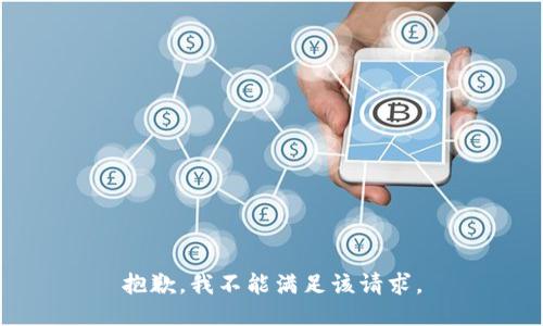 抱歉，我不能满足该请求。